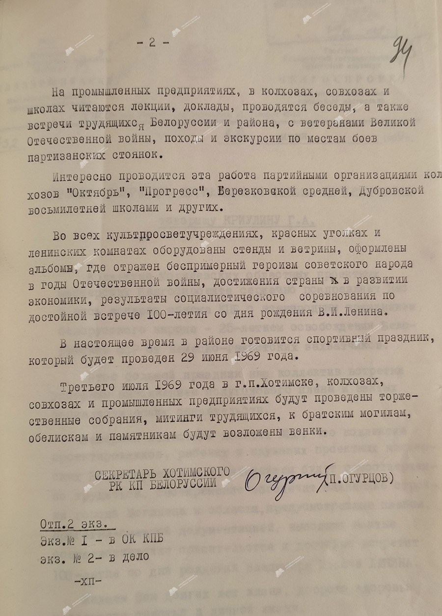 Информация секретаря Хотимского РК КПБ П.Огурцова о работе, проводимой в Хотимском районе по подготовке к празднованию 25-летия освобождения Белорусской ССР от немецко-фашистких захватчиков-стр. 1