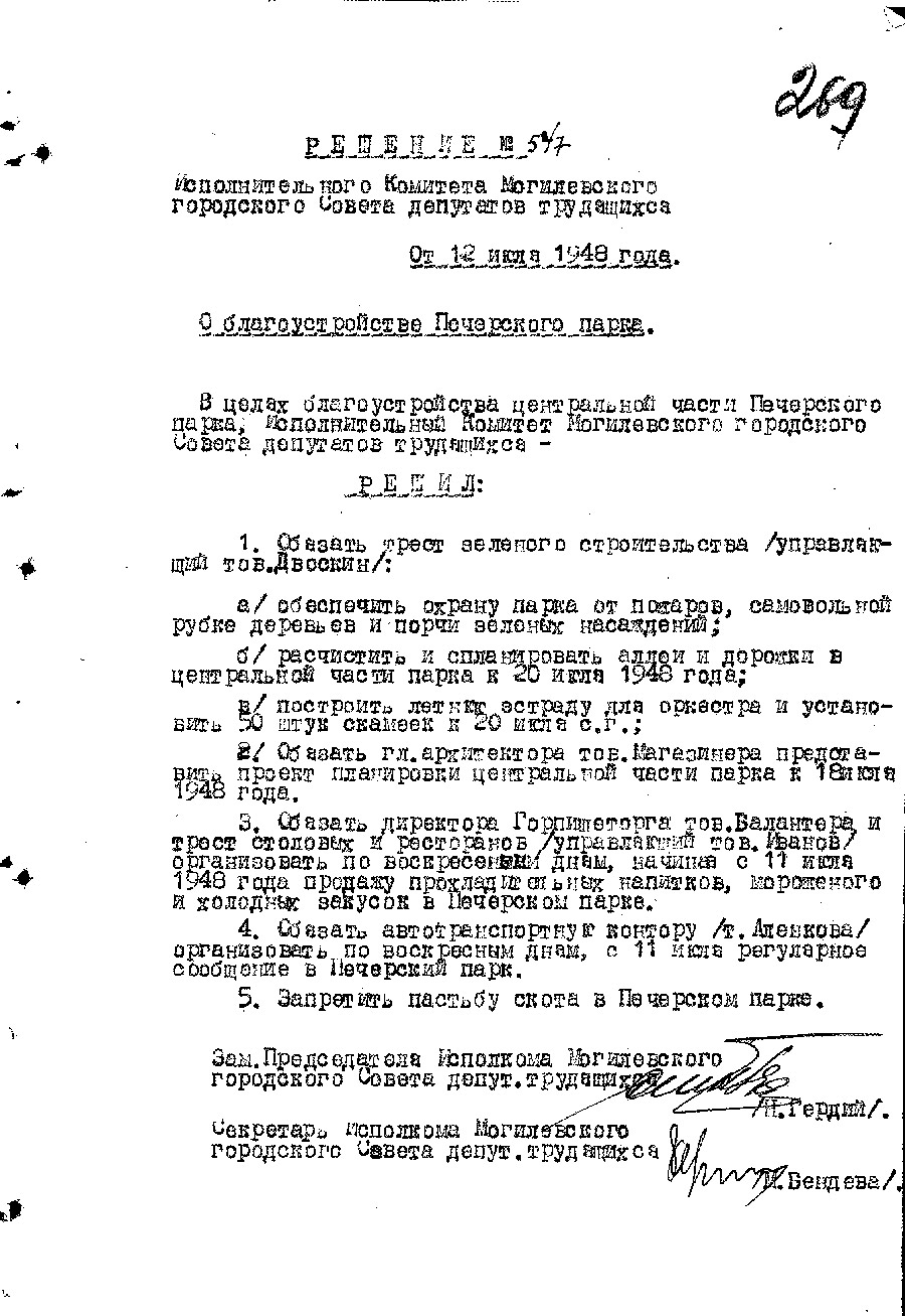 Решение №547 Могилевского горисполкома «О благоустройстве Печерского парка»-стр. 0