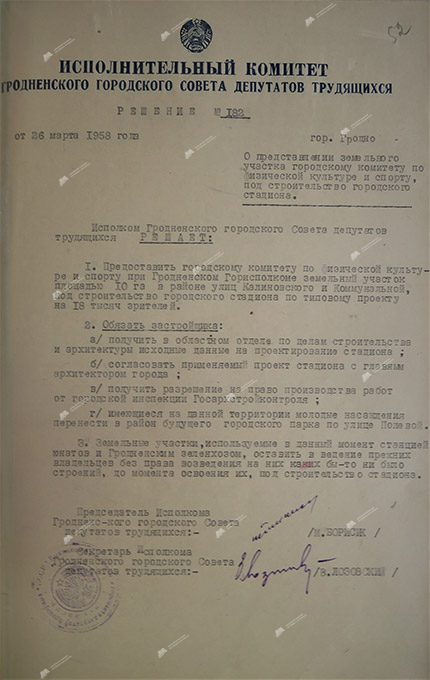 Решение № 182 исполнительного комитета Гродненского городского Совета депутатов трудящихся «О представлении земельного участка городскому комитету по физической культуре и спорту под строительство городского стадиона»-стр. 0