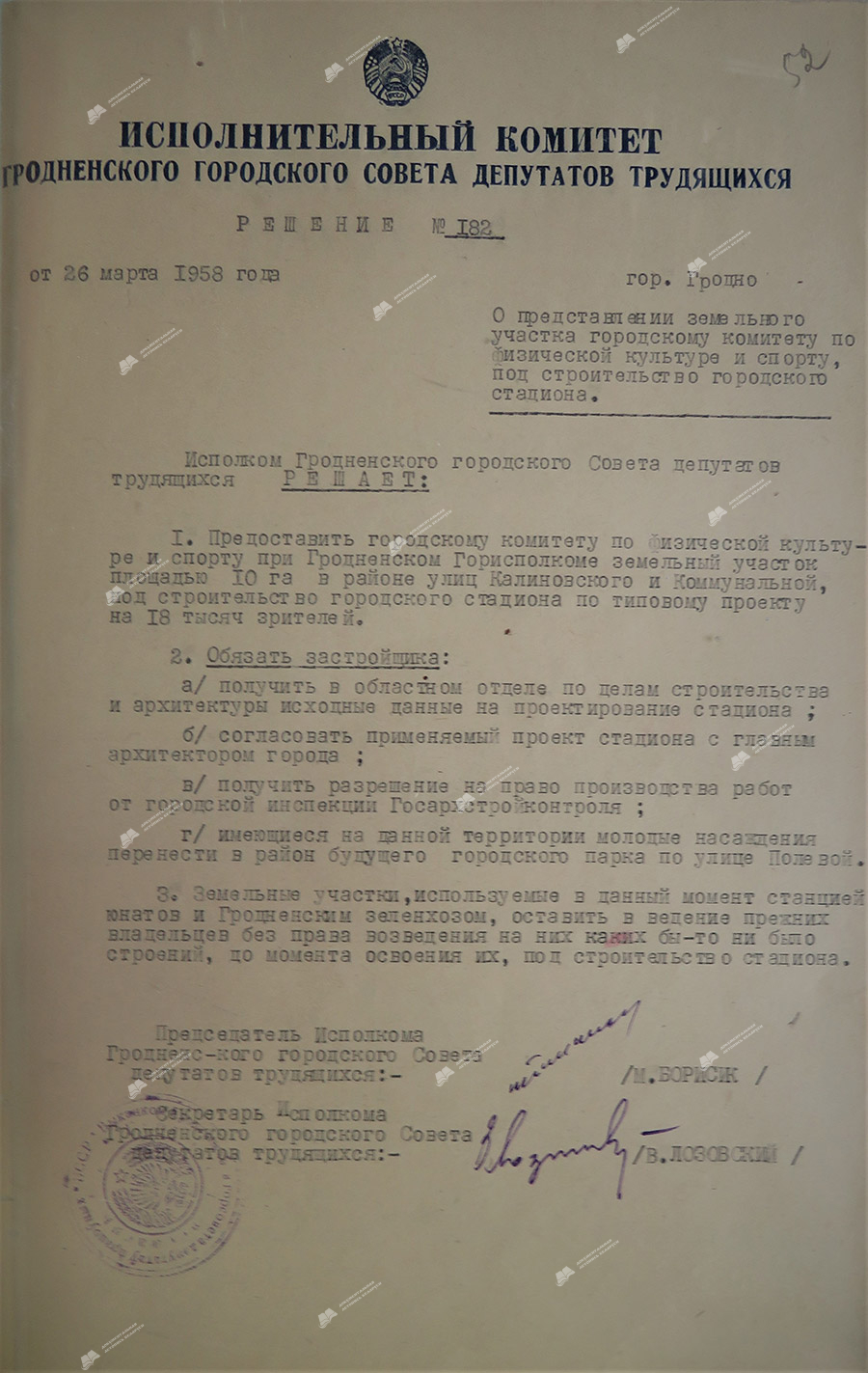 Решение № 182 исполнительного комитета Гродненского городского Совета депутатов трудящихся«О предоставлении земельного участка городскому комитету по физической культуре и спорту под строительство городского стадиона»-стр. 0