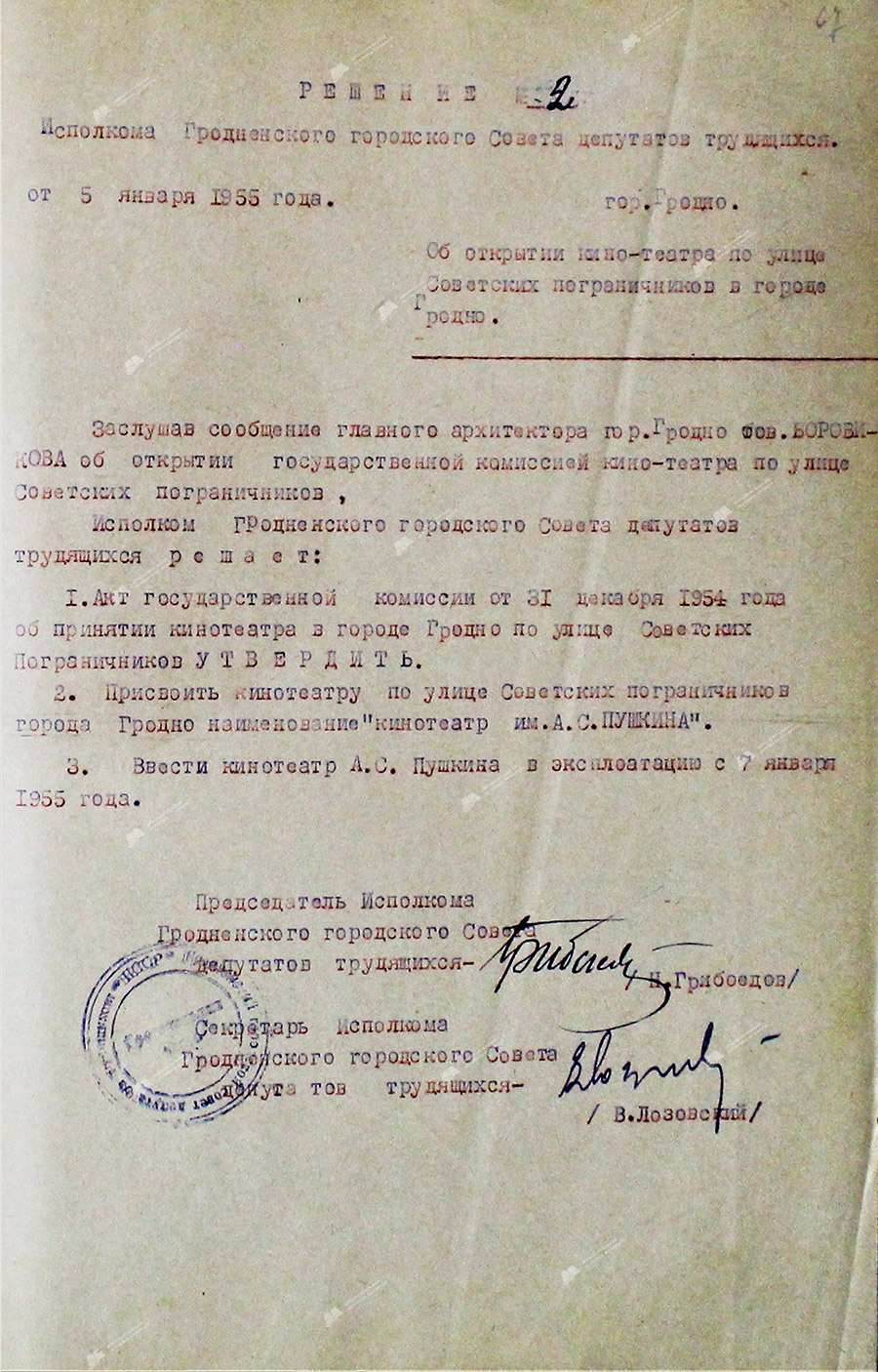 Решение № 2 исполнительного комитета Гродненского городского Совета депутатов трудящихся «Об открытии кинотеатра по улице Советских пограничников в г. Гродно»-стр. 0