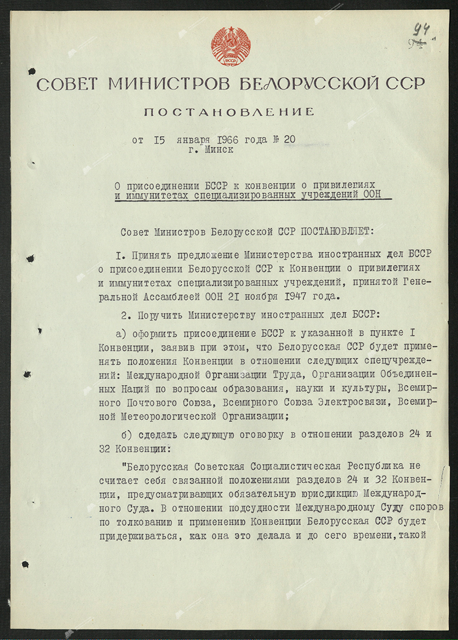 Resolution No. 20 of the Council of Ministers of the BSSR «On the accession of the BSSR to the Convention on the Privileges and Immunities of the UN Specialized Agencies»-с. 0