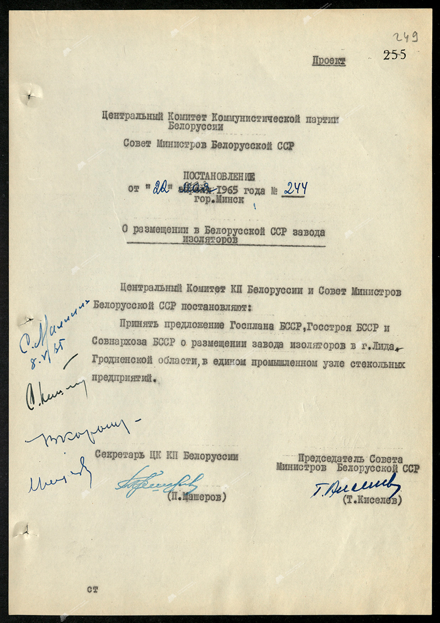Resolution No. 244 of the Central Committee of the Communist Party of Belarus and the Council of Ministers of the BSSR «On the location of an insulator plant in the BSSR»-стр. 0