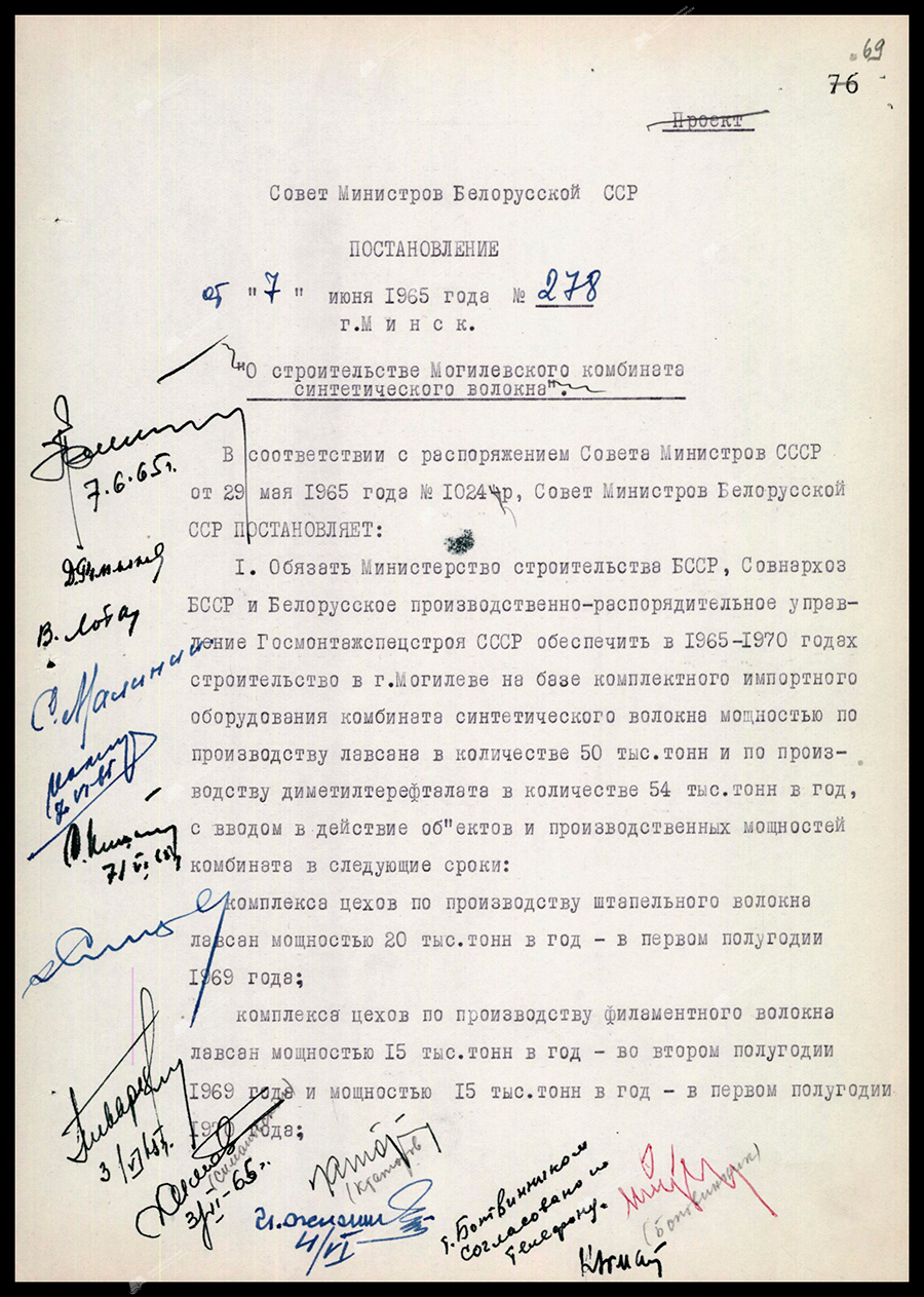 Из постановления № 278 Совета Министров БССР «О строительстве Могилёвского комбината синтетического волокна»-стр. 0