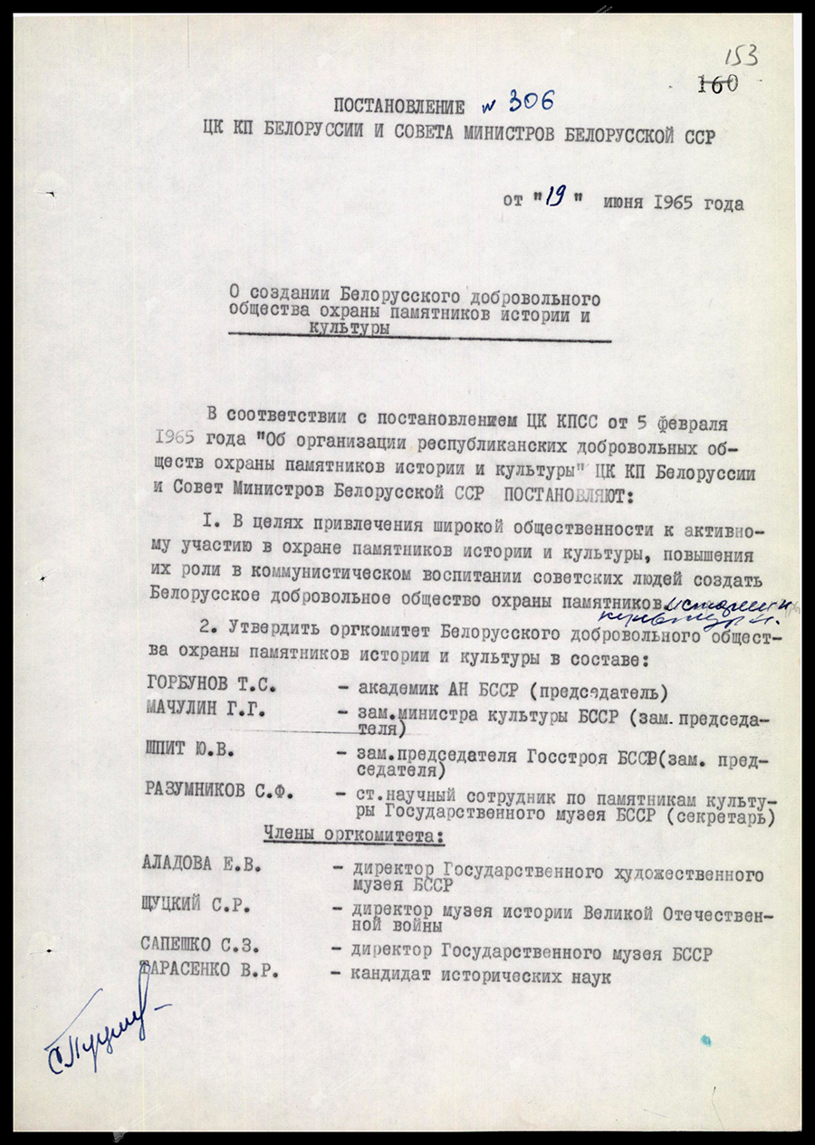 Resolution No. 306 of the Central Committee of the Communist Party of Belarus and the Council of Ministers of the BSSR «On the creation of the Belarusian Voluntary Society for the Protection of Historical and Cultural Monuments»-стр. 0