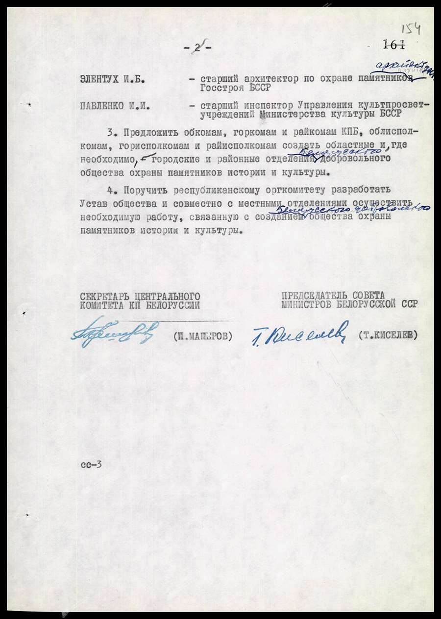 Resolution No. 306 of the Central Committee of the Communist Party of Belarus and the Council of Ministers of the BSSR «On the creation of the Belarusian Voluntary Society for the Protection of Historical and Cultural Monuments»-с. 1
