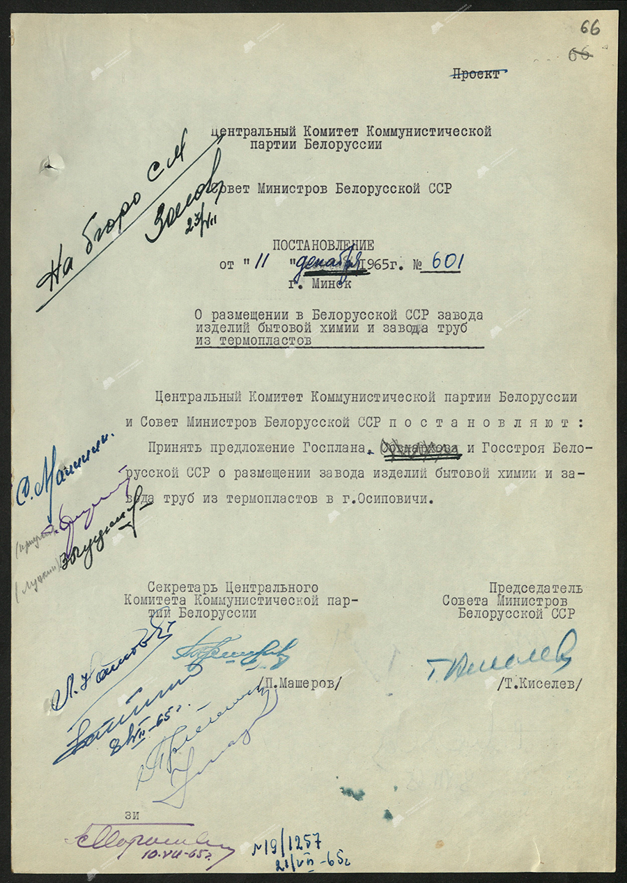 Resolution No. 601 of the Central Committee of the Communist Party of Belarus and the Council of Ministers of the BSSR «On the location in the BSSR of a plant for household chemical products and a plant for thermoplastic pipes»-с. 0