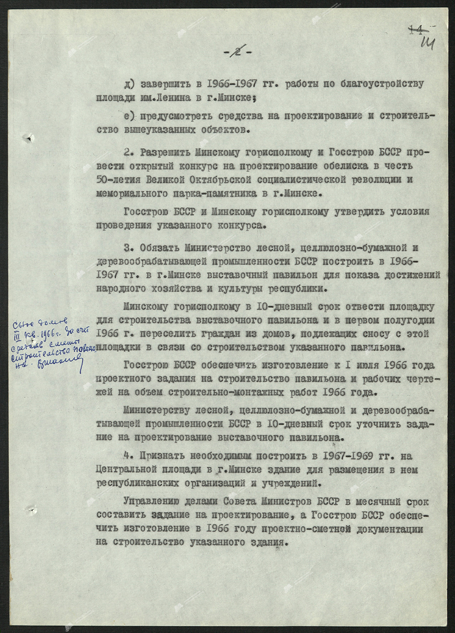 Beschluss Nr. 93 des Zentralkomitees der KPB und des Ministerrates der BSSR «Über den Bau einiger öffentlicher Einrichtungen in Minsk»-стр. 1