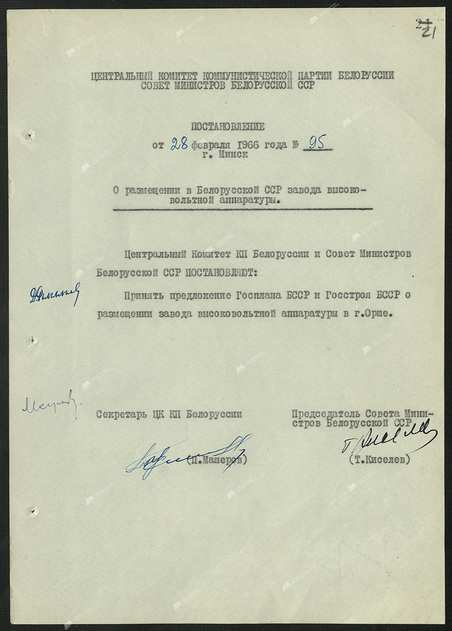 Beschluss Nr. 95 des Zentralkomitees der Kommunistischen Partei von Belarus und des Ministerrates der BSSR «Über den Standort einer Anlage zur Herstellung von Hochspannungskraftwerken in der BSSR»-стр. 0