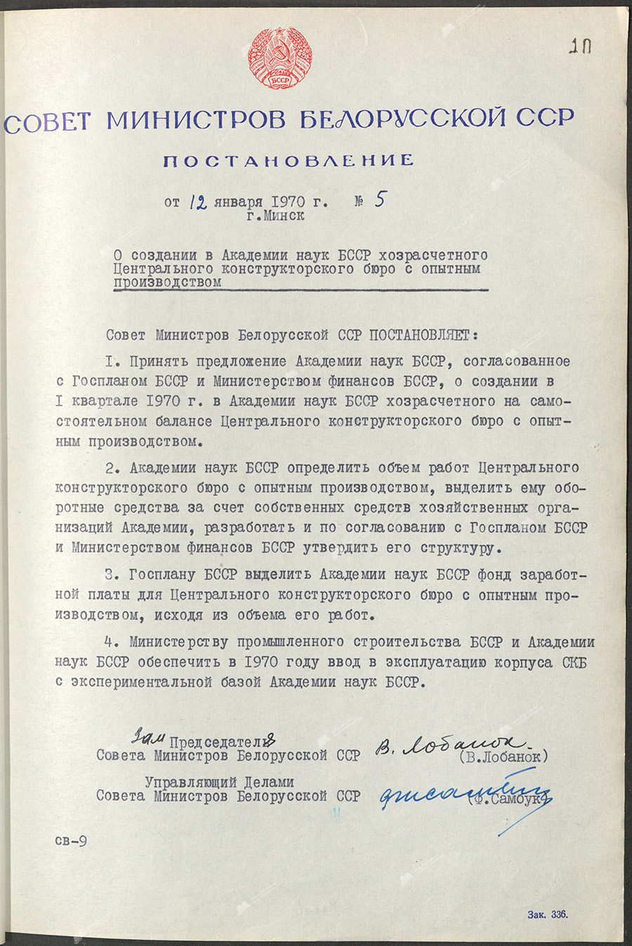 Постановление №5 Совета Министров Белорусской ССР «О создании в Академии наук БССР хозрасчётного Центрального конструкторского бюро с опытным производством»-стр. 0