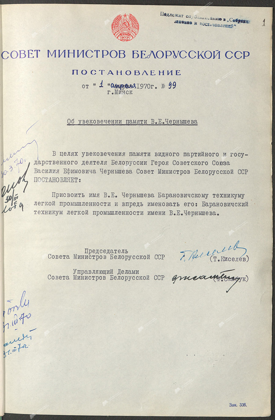 Постановление № 99 Совета Министров Белорусской ССР «Об увековечении памяти В.Е. Чернышева»-стр. 0