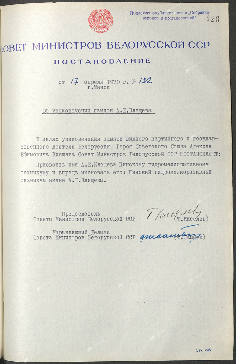 Постановление № 122 Совета Министров БССР «Об увековечении памяти А.Е.Клещёва»-стр. 0