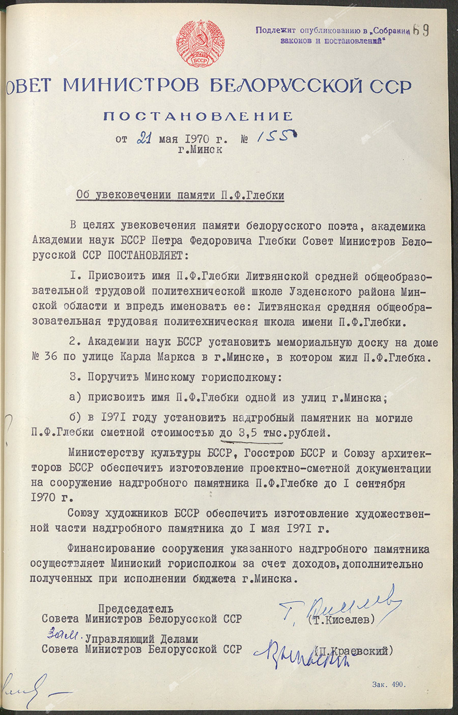 Постановление № 155 Совета Министров БССР «Об увековечении памяти П.Ф.Глебки»-стр. 0