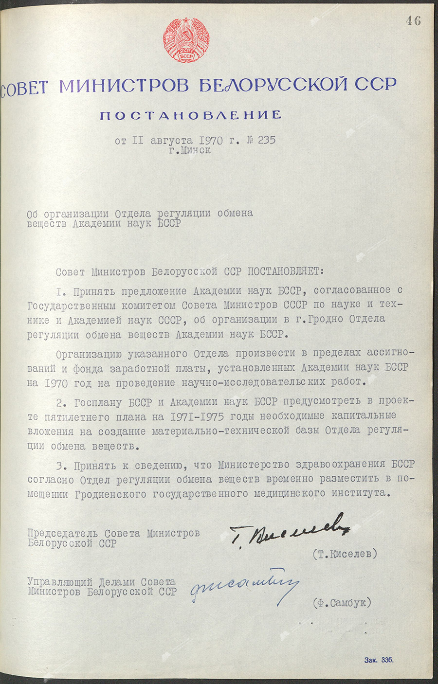 Постановление № 235 Совета Министров БССР «Об организации Отдела регуляции обмена веществ Академии наук БССР в г. Гродно»-стр. 0