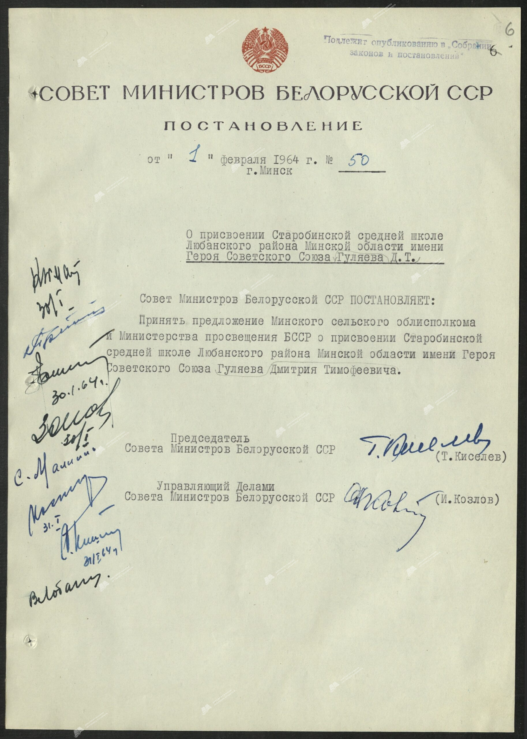 Resolution No. 50 of the Council of Ministers of the BSSR «On naming the Starobinskaya secondary school of the Lyuban district of the Minsk region after the Hero of the Soviet Union D. T. Gulyaev»-стр. 0