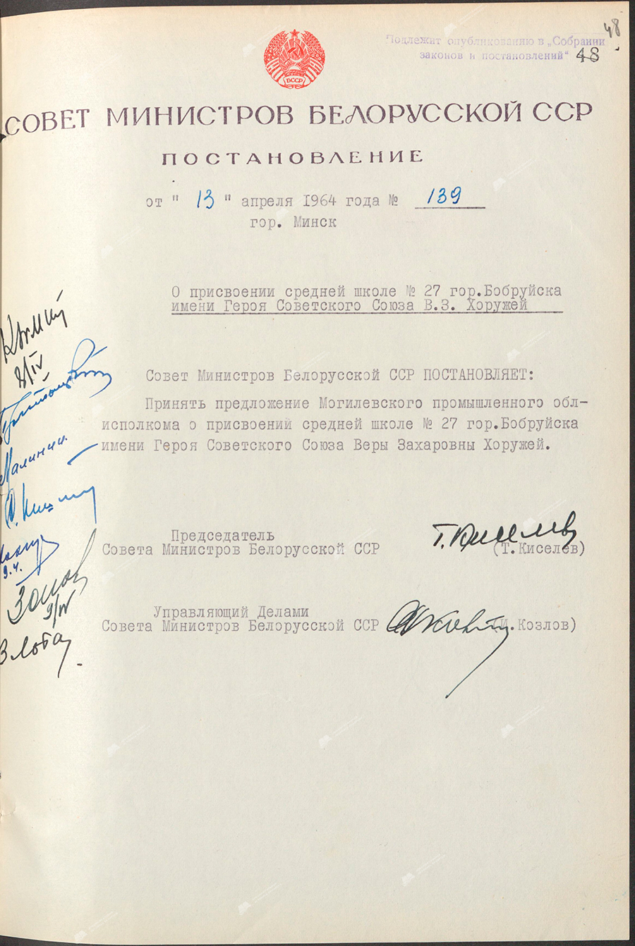 Resolution No. 139 of the Council of Ministers of the BSSR «On naming secondary school No. 27 in Bobruisk after the Hero of the Soviet Union V.Z.Horuzhaya»-стр. 0