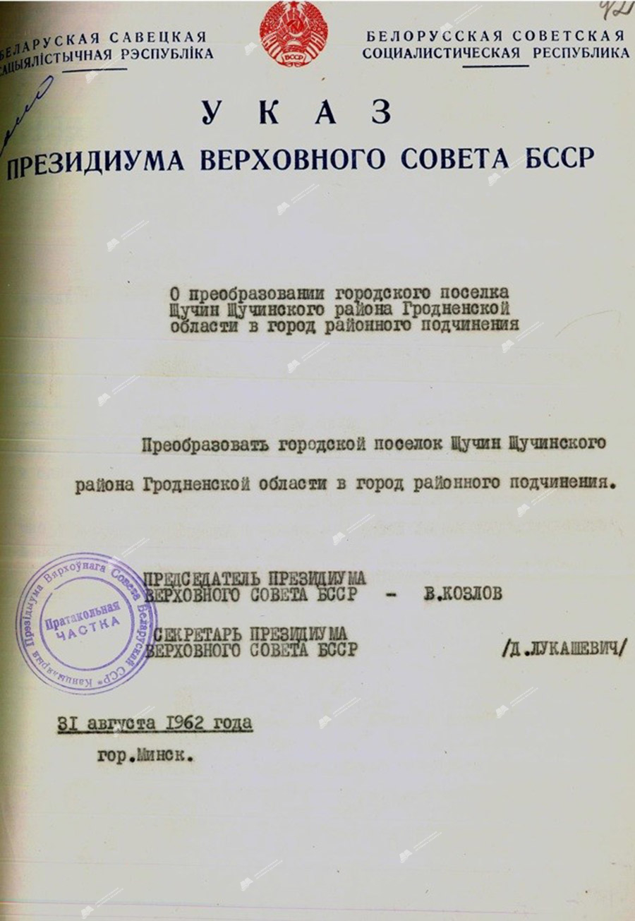 Decree of the Presidium of the Supreme Council of the BSSR «On the transformation of the urban village of Shchuchin, Shchuchinsky district, Grodno region into a city of district subordination»-с. 0