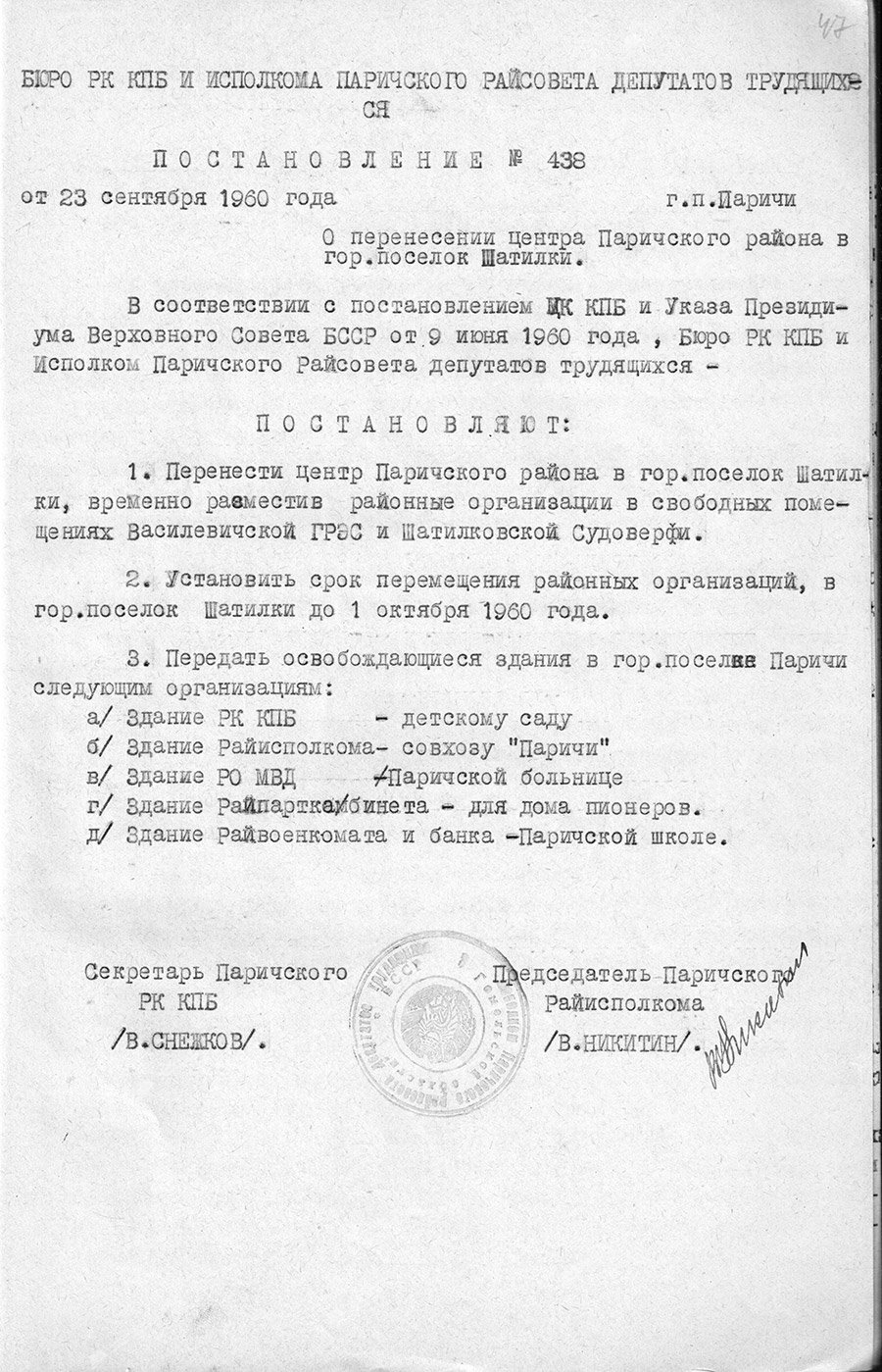 Resolution No. 438 of the Bureau of the Republic of Kazakhstan Communist Party of Belarus and the executive committee of the Parichsky District Council of Workers' Deputies «On the transfer of the center of the Parichsky district to the Gogod village of Shatilki»-стр. 0