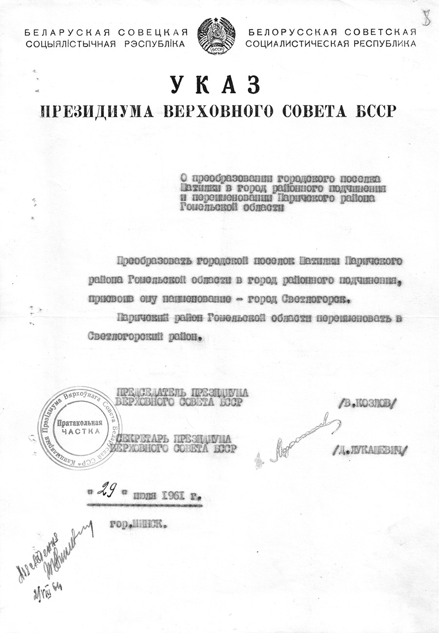 Decree of the Presidium of the Supreme Council of the BSSR «On the transformation of the urban village of Shatilki into a city of regional subordination and renaming the Parichsky district of the Gomel region»-с. 0