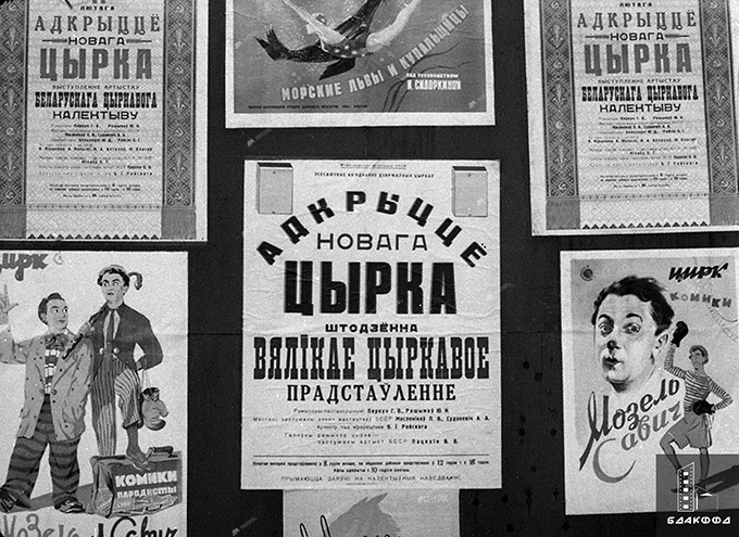 Circus posters in 1959 in Minsk for the opening of the circus in 1959, Minsk TSGAKFFD BSSR-стр. 14