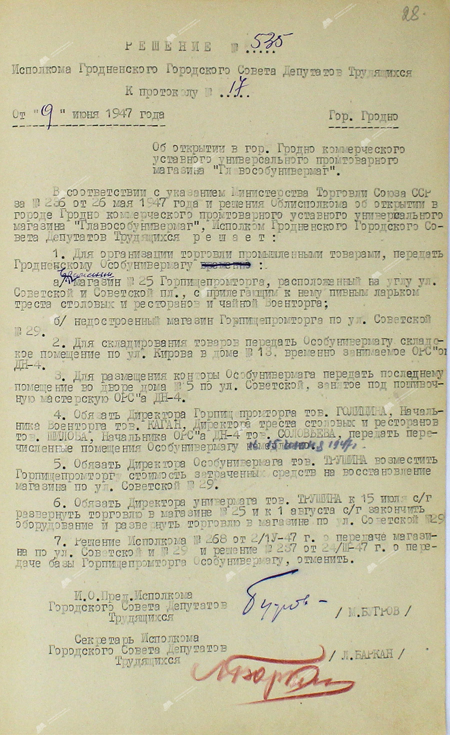 Решение № 535 Исполкома Гродненского городского Совета депутатов трудящихся «Об открытии в г. Гродно коммерческого уставного универсального промтоварного магазина «Главособунивермаг»-стр. 0