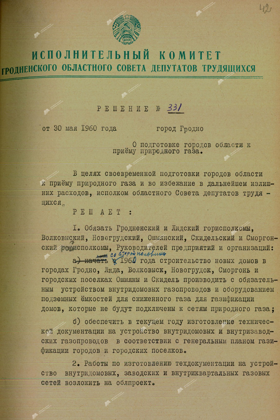 Решение № 331 исполкома Гродненского областного Совета депутатов трудящихся «О подготовке городов области к приему природного газа»-стр. 0