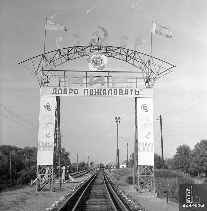 Вид на пограничную арку «СССР» на границе с ПНР в дни YI Всемирного фестиваля молодежи и студентов в г.Москве 1957 г., г.Брест. Коллекционер Л.Папкович-с. 3