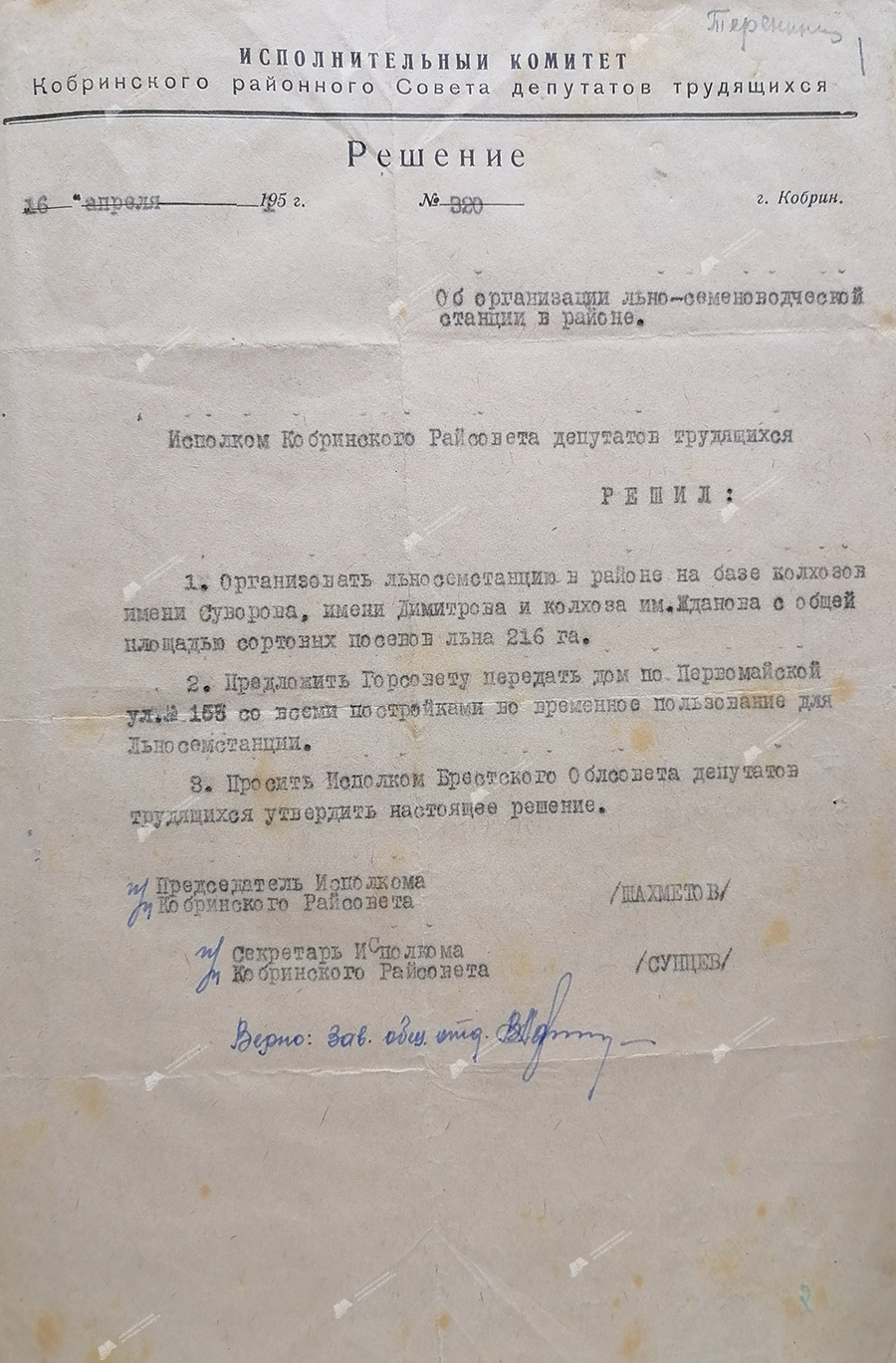 Решение № 320 исполнительного комитета Кобринского районного Совета депутатов трудящихся «Об организации льносеменоводческой станции в районе»-стр. 0