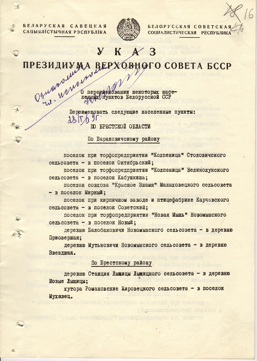 Указ Президиума Верховного Совета БССР «О переименовании некоторых населенных пунктов БССР»-стр. 0