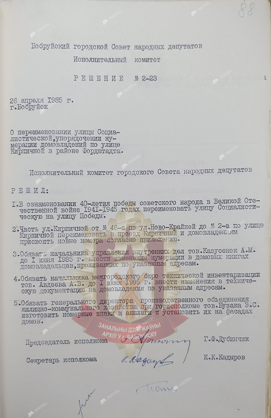 Решение №2-23 Бобруйского городского Совета народных депутатов «О переименовании улицы Социалистической на улицу Победы в городе Бобруйске»-стр. 0