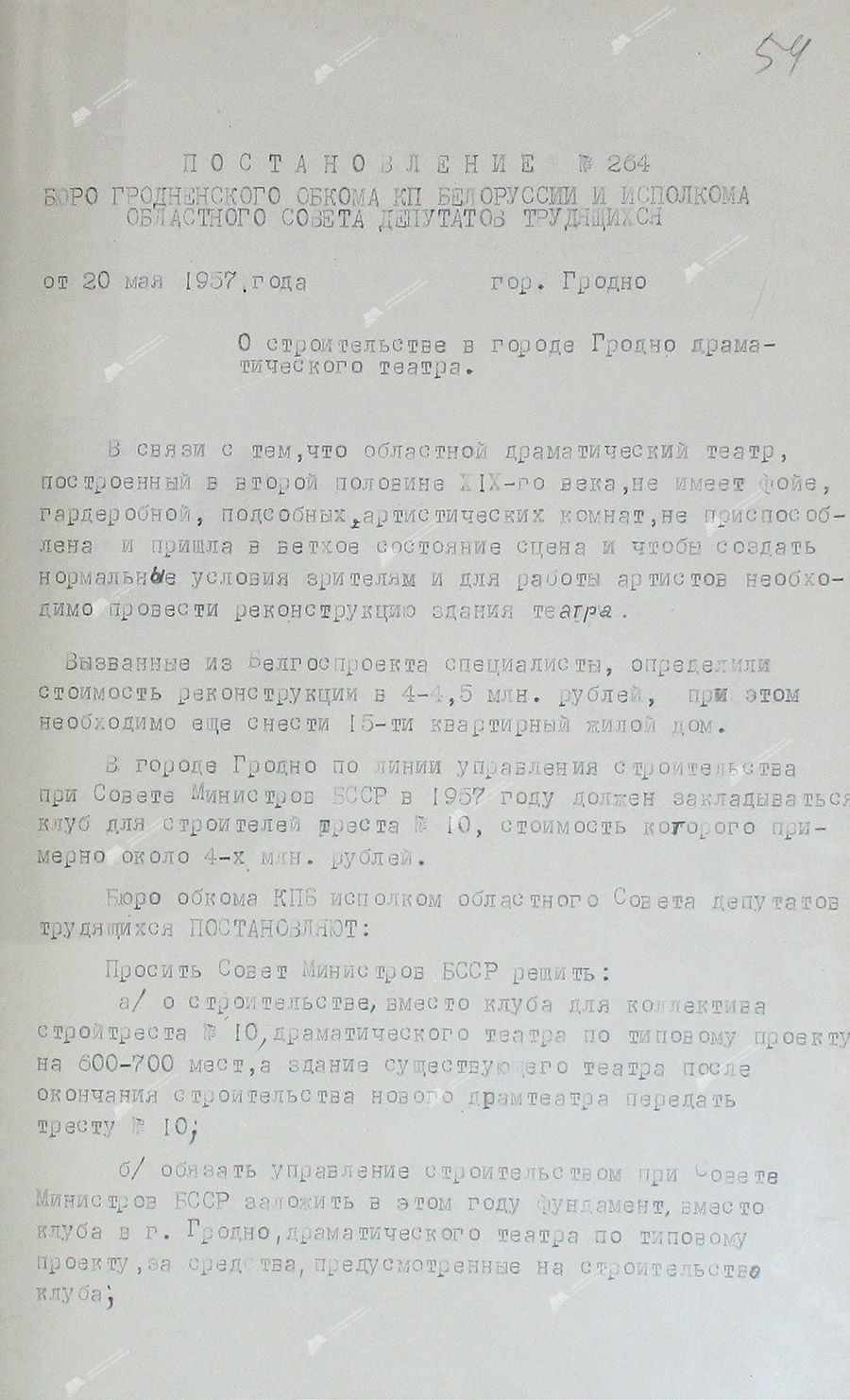 Постановление № 264 бюро Гродненского областного комитета КПБ и исполнительного комитета областного Совета депутатов трудящихся «О строительстве в г. Гродно драматического театра»-стр. 0