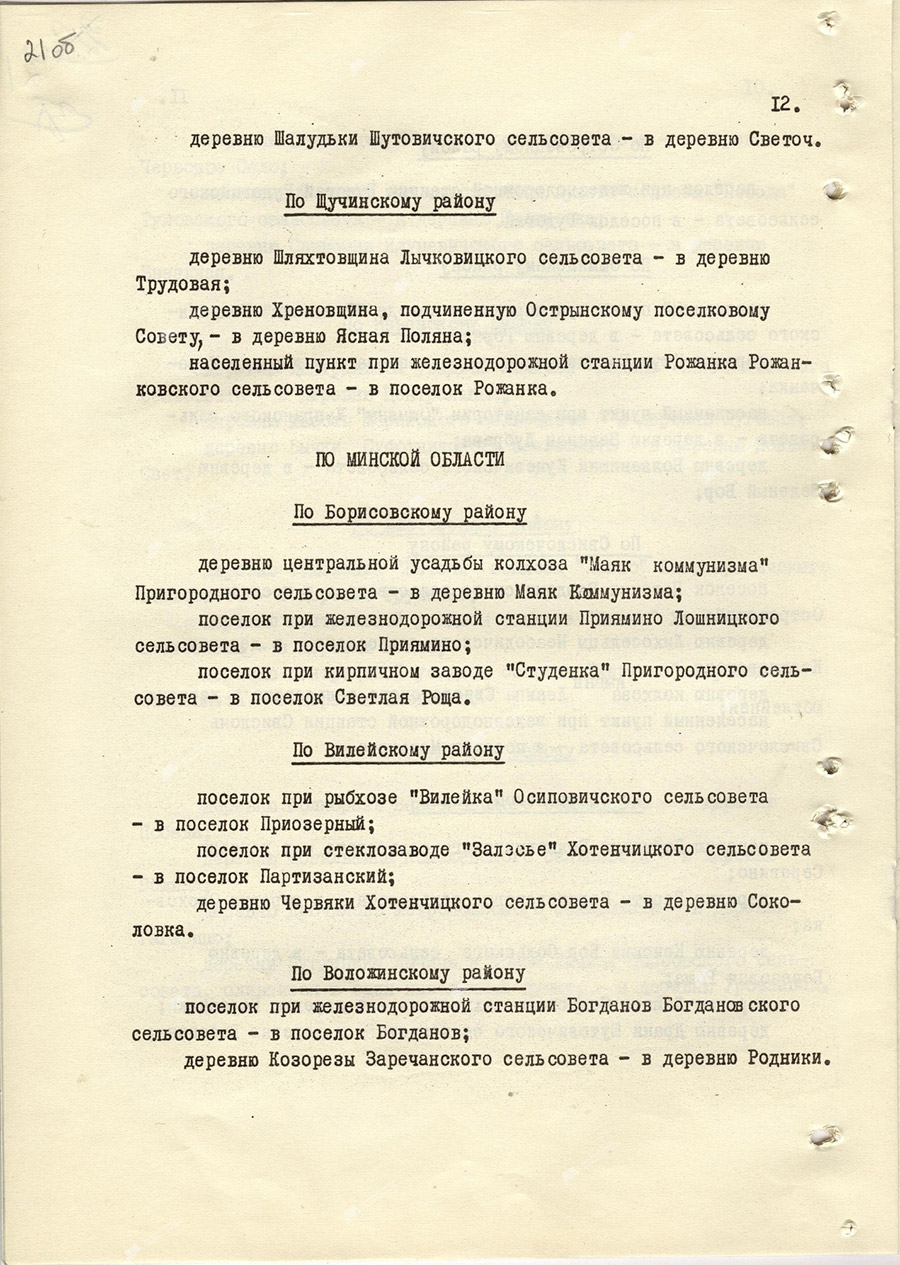 Указ Президиума Верховного Совета БССР «О переименовании некоторых населенных пунктов БССР»-стр. 11