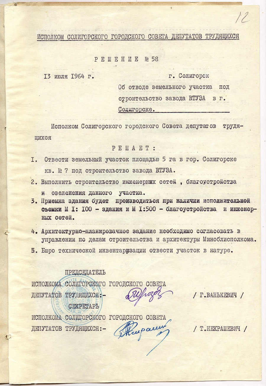 Решение № 58 исполнительного комитета Солигорского городского Совета депутатов трудящихся «Об отводе земельного участка под строительство завода ВТУЗА в г.Солигорске-стр. 0