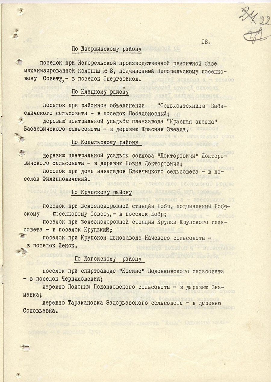 Указ Президиума Верховного Совета БССР «О переименовании некоторых населенных пунктов БССР»-стр. 12