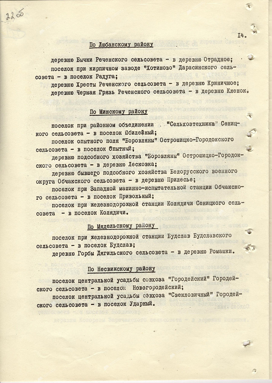 Указ Президиума Верховного Совета БССР «О переименовании некоторых населенных пунктов БССР»-стр. 13