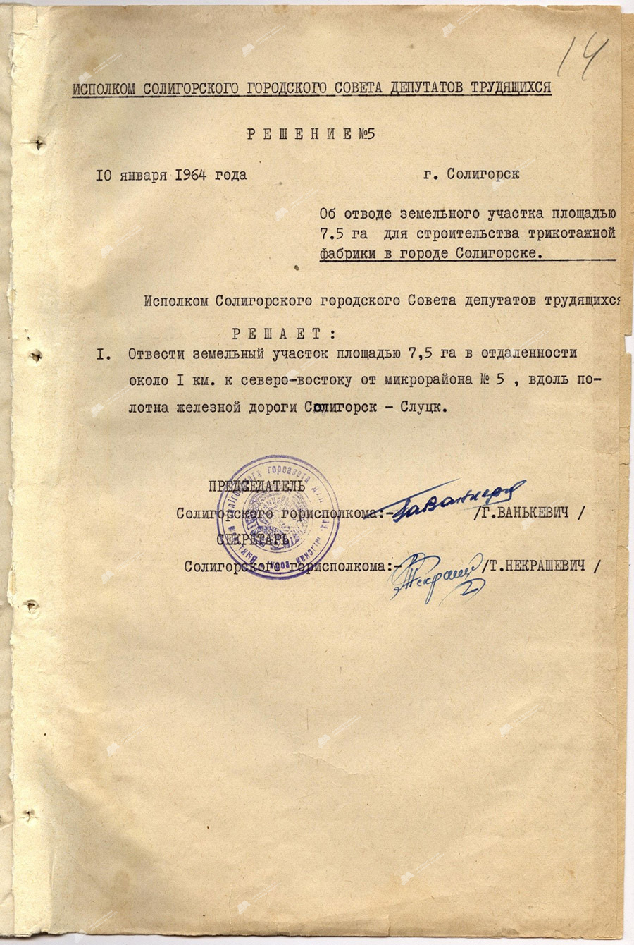 Решение № 5 исполнительного комитета Солигорского городского Совета депутатов трудящихся «Об отводе земельного участка площадью 7,5 га для строительства трикотажной фабрики в городе Солигорске»-стр. 0