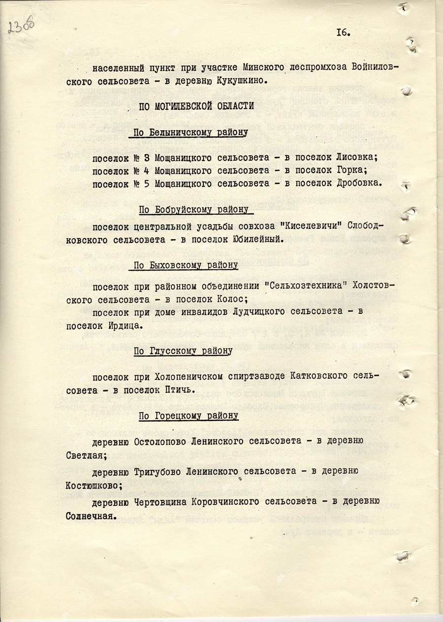 Указ Президиума Верховного Совета БССР «О переименовании некоторых населенных пунктов БССР»-стр. 15