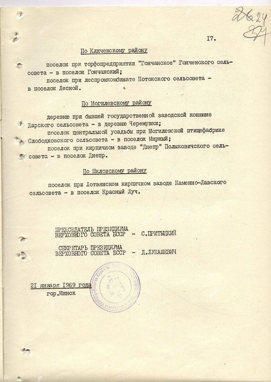 Указ Президиума Верховного Совета БССР «О переименовании некоторых населенных пунктов БССР»-стр. 16