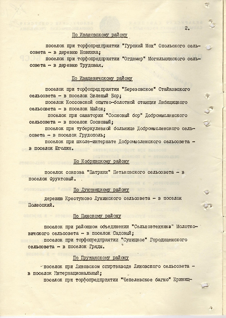 Указ Президиума Верховного Совета БССР «О переименовании некоторых населенных пунктов БССР»-стр. 1