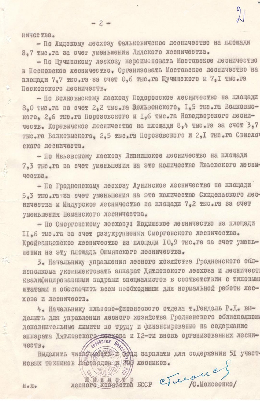 Приказ № 5 «Об организации Дятловского лесхоза, лесничеств, участков и обходов по Гродненской области»-стр. 1