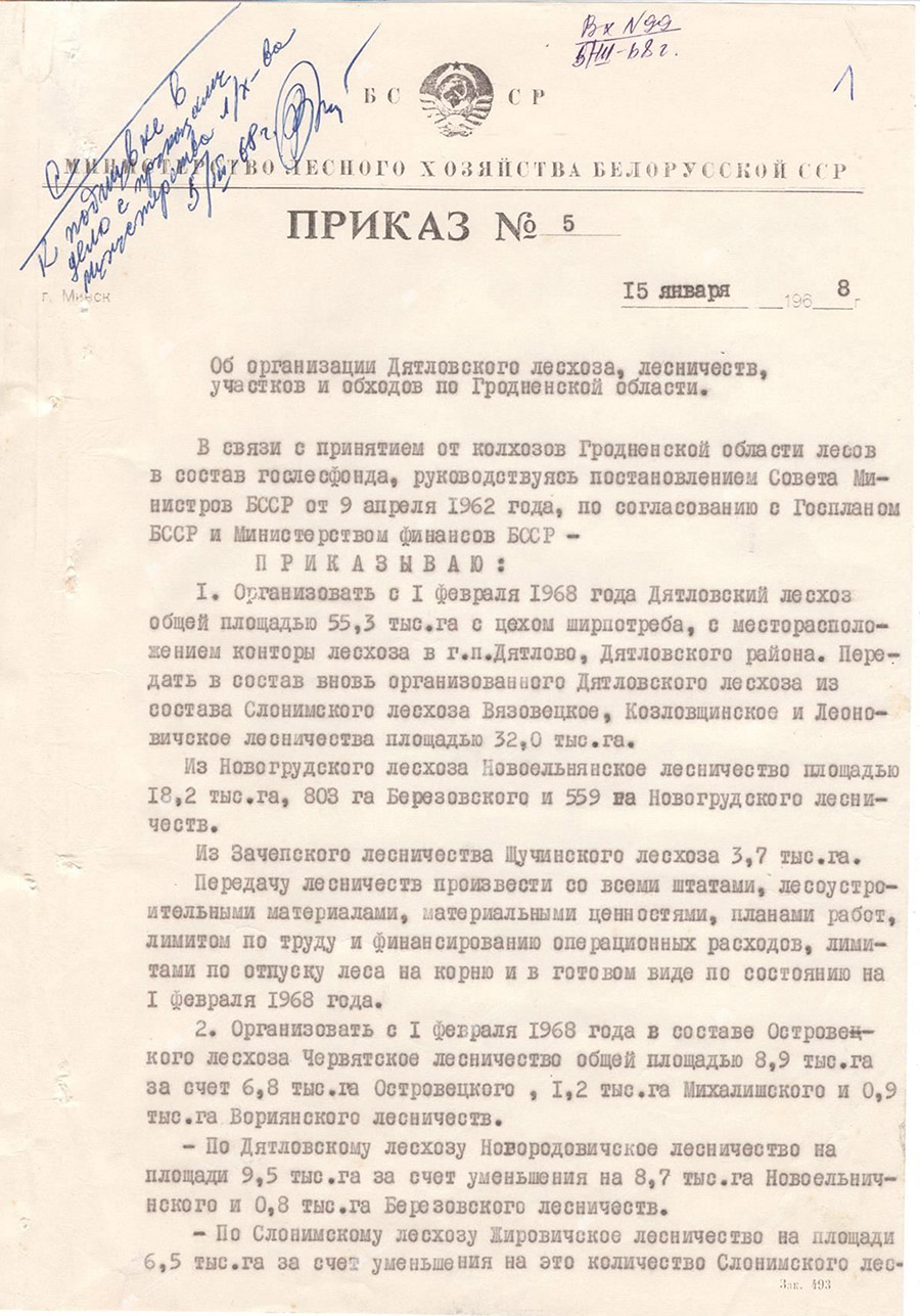 Приказ № 5 «Об организации Дятловского лесхоза, лесничеств, участков и обходов по Гродненской области»-стр. 0