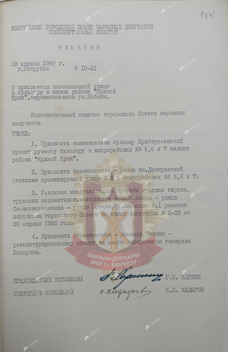 Решение №10-21 Бобруйского городского Совета народных депутатов «О присвоении наименования «Площадь Победы» реконструированному скверу на месте захоронения генерала Бахарова Б.С.»-стр. 0