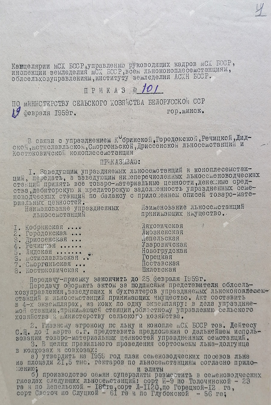 Приказ № 101 Министерства сельского хозяйства БССР об упразднении Кобринской, Городокской, Речицкой, Лидской, Мстиславльской, Сморгоньской, Дриссенской льносемстанций и Костюковичской коноплесемстанции-стр. 0