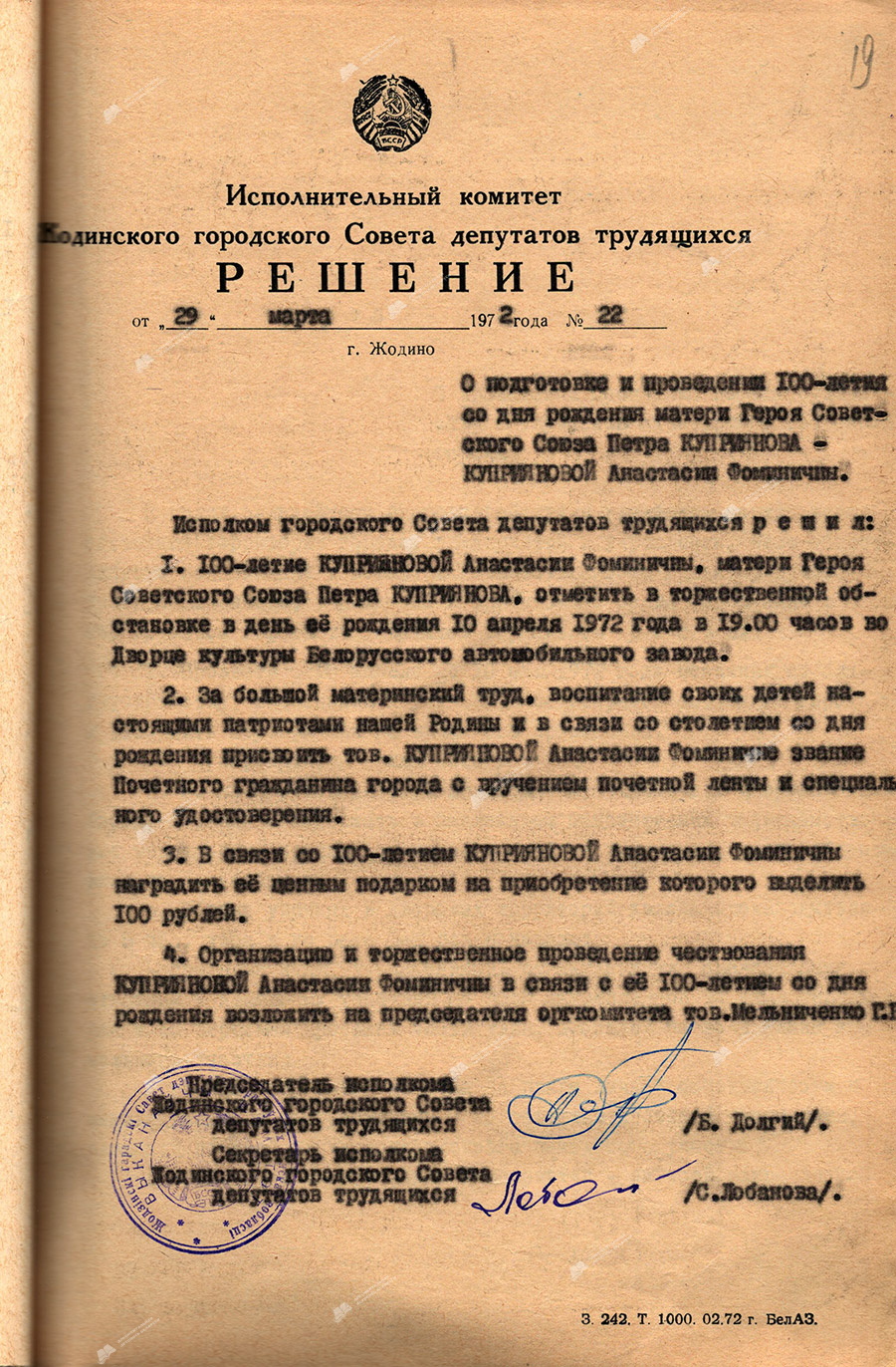 Решение №22 Жодинского городского Совета депутатов трудящихся «О подготовке и проведения 100-летия со дня рождения матери Героя Советского Союза Петра Куприянова – Куприяновой Анастасии Фоминичны»-стр. 0