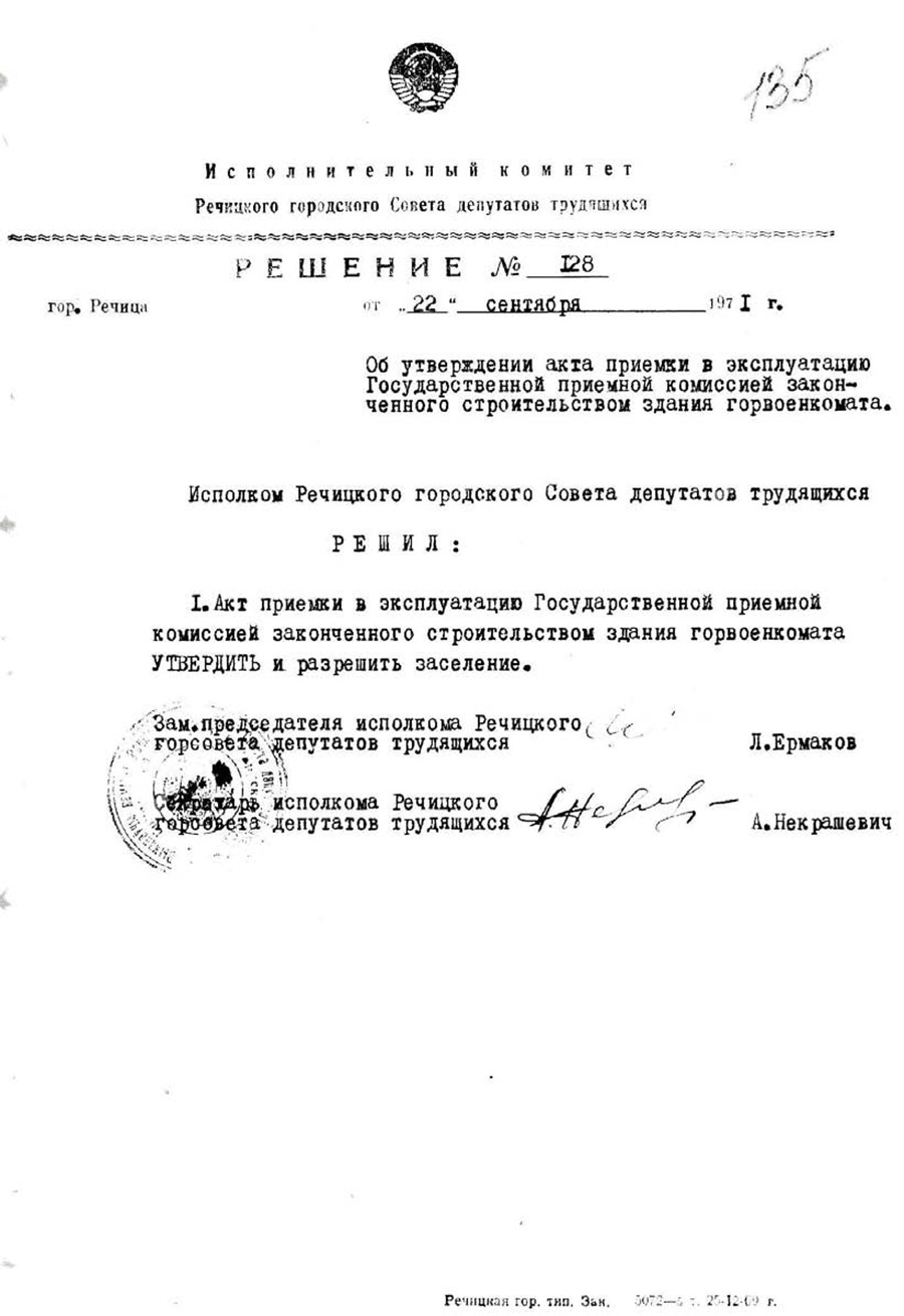 Решение № 128 исполнительного комитета Речицкого городского Совета депутатов трудящихся об утверждении акта приемки в эксплуатацию Государственной приемной комиссией законченного строительством здания горвоенкомата-стр. 0