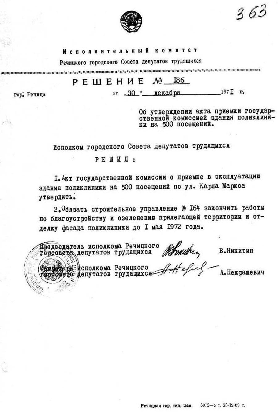 Решение № 186 Исполнительного комитета Речицкого городского Совета депутатов трудящихся об утверждении акта приемки государственной комиссией здания детской поликлиники на 500 посещений-стр. 0