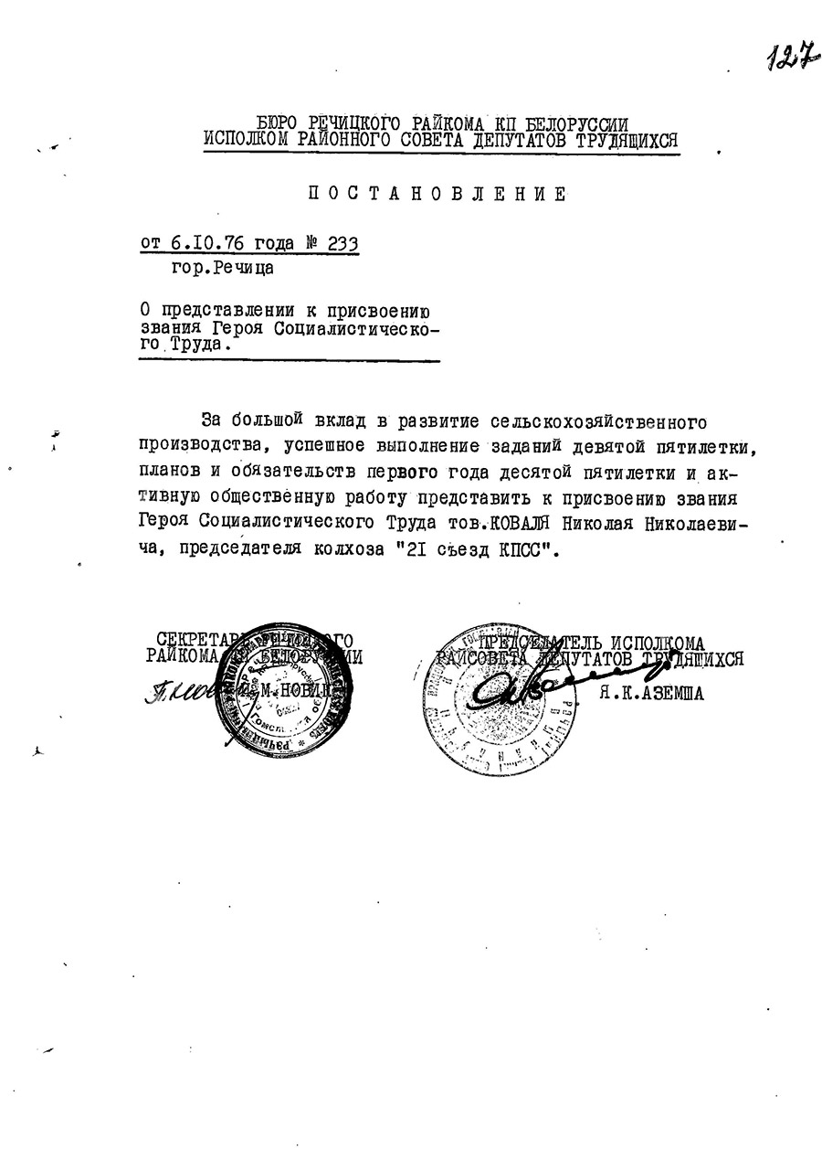 Решение № 233 исполнительного комитета Речицкого районного Совета депутатов трудящихся о представлении к присвоению звания Героя Социастистического Труда председателя колхоза «21-й съезд КПСС» Николая Николаевича Коваля-стр. 0