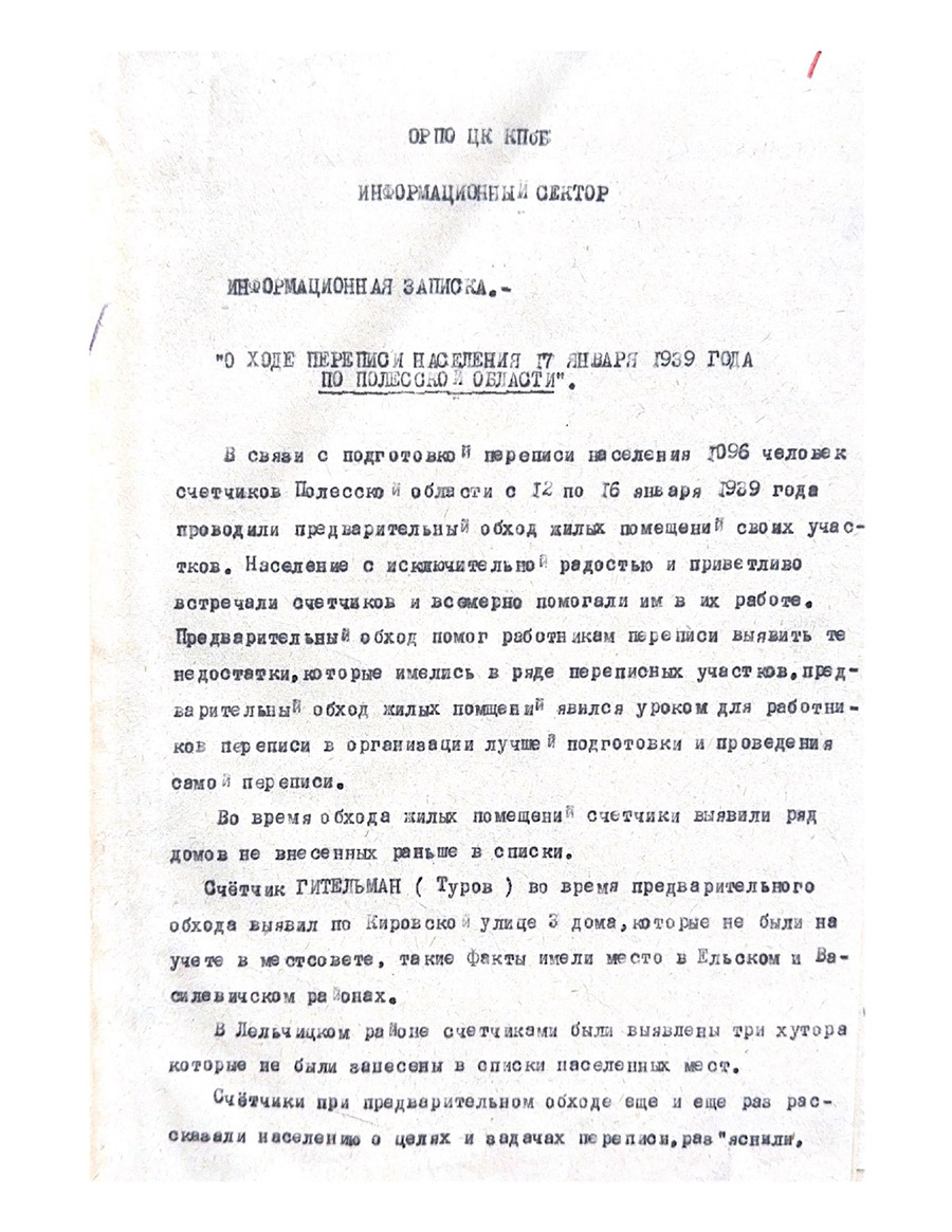 Информационная записка «О ходе переписи населения 17 января 1939г. по Полесской области»-стр. 0