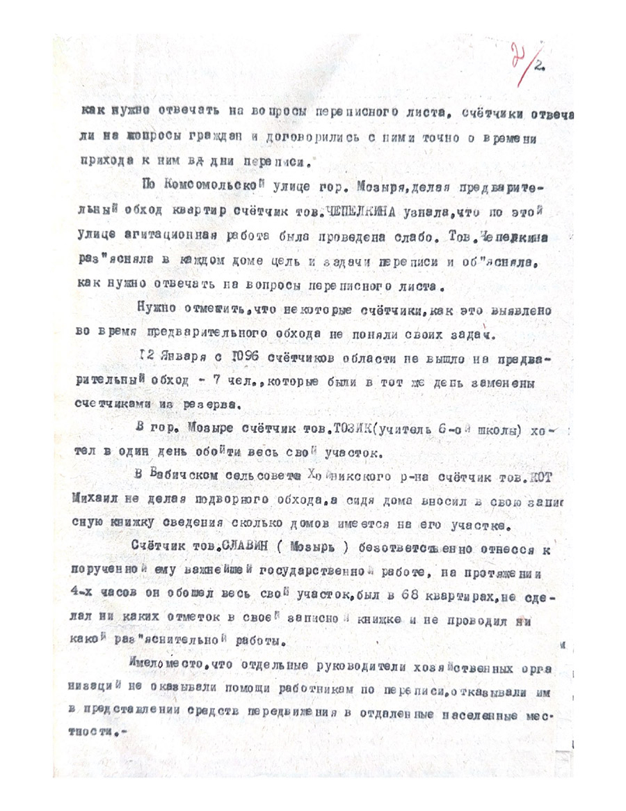 Информационная записка «О ходе переписи населения 17 января 1939г. по Полесской области»-стр. 1