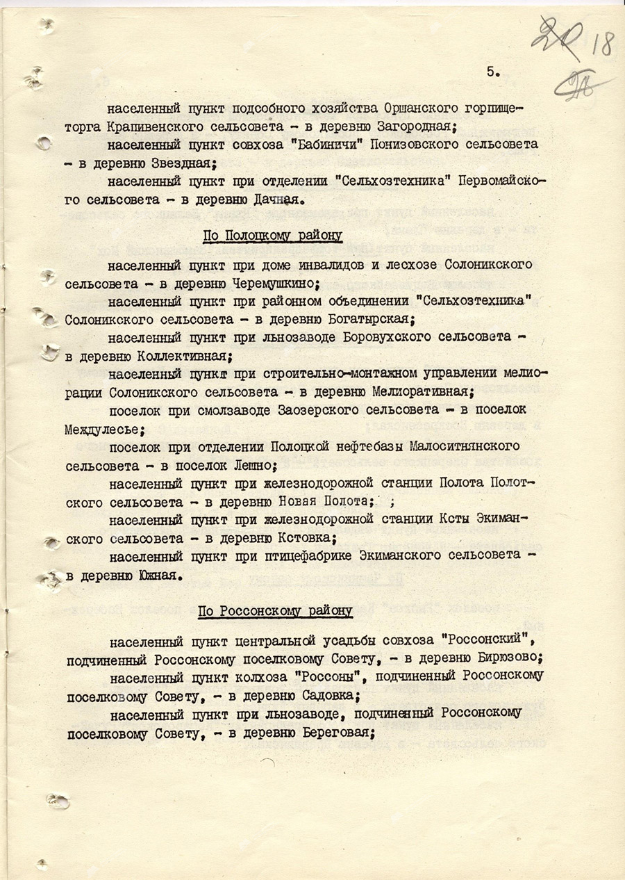 Указ Президиума Верховного Совета БССР «О переименовании некоторых населенных пунктов БССР»-стр. 4